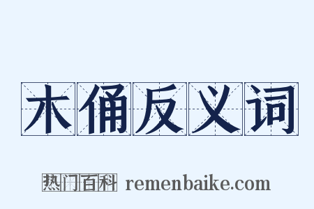 木俑反义词是什么意思的图片